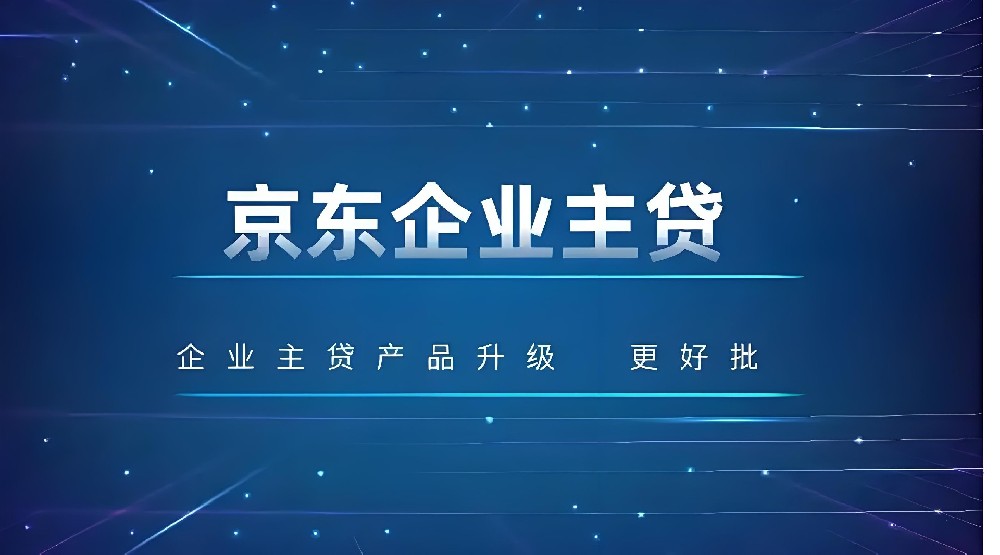 京東金融企業(yè)主貸怎么樣？揭秘京東企業(yè)主發(fā)票貸申請(qǐng)條件與申請(qǐng)流程！